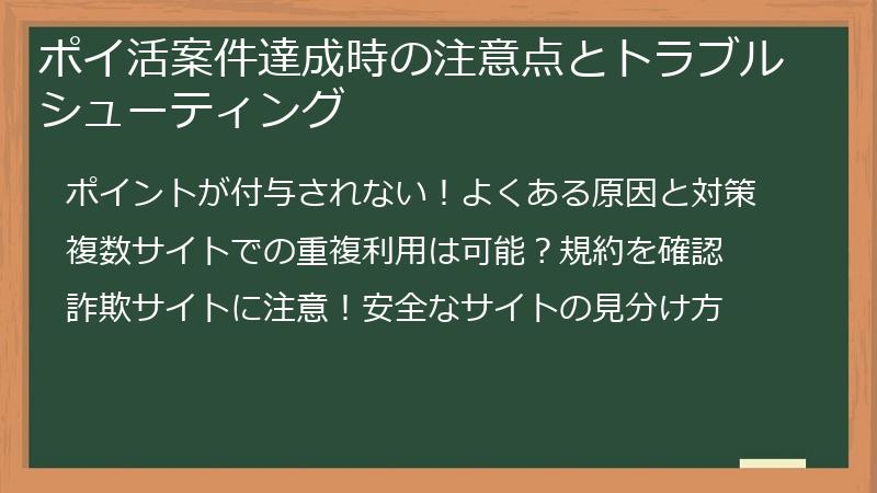 ポイ活案件達成時の注意点とトラブルシューティング