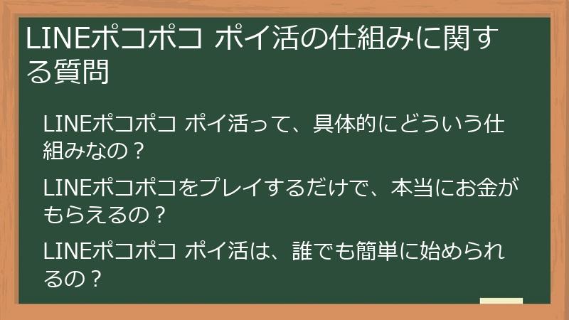 LINEポコポコ ポイ活の仕組みに関する質問