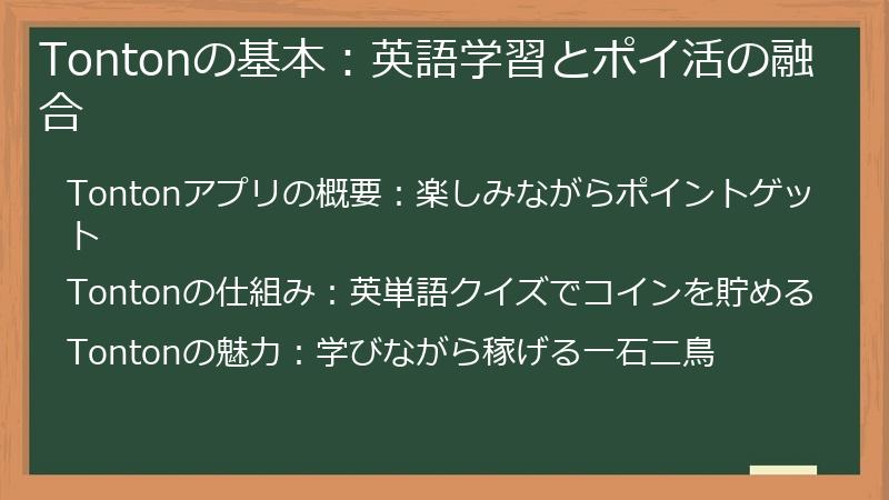 Tontonの基本：英語学習とポイ活の融合