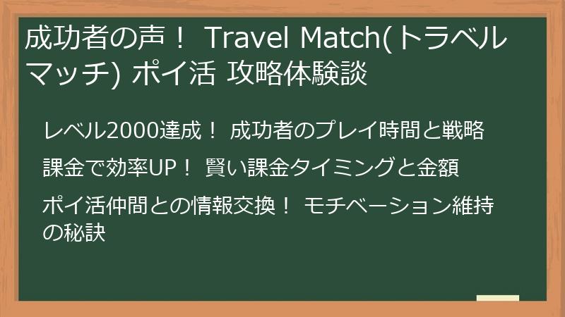 成功者の声！ Travel Match(トラベルマッチ) ポイ活 攻略体験談