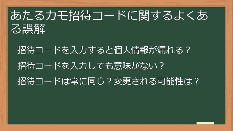 あたるカモ招待コードに関するよくある誤解