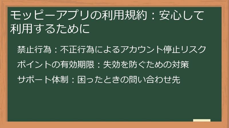 モッピーアプリの利用規約：安心して利用するために