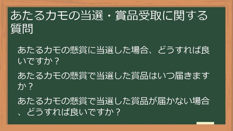 あたるカモの当選・賞品受取に関する質問