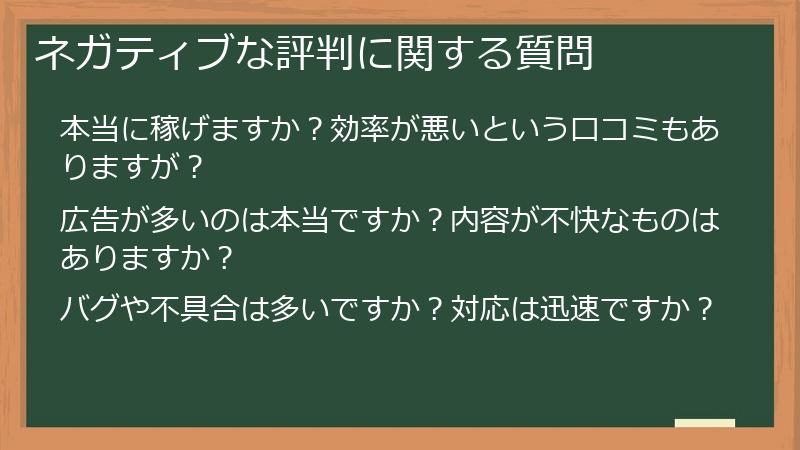 ネガティブな評判に関する質問