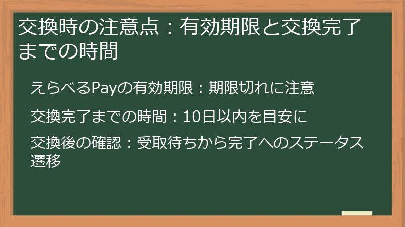 交換時の注意点：有効期限と交換完了までの時間