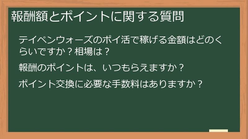 報酬額とポイントに関する質問