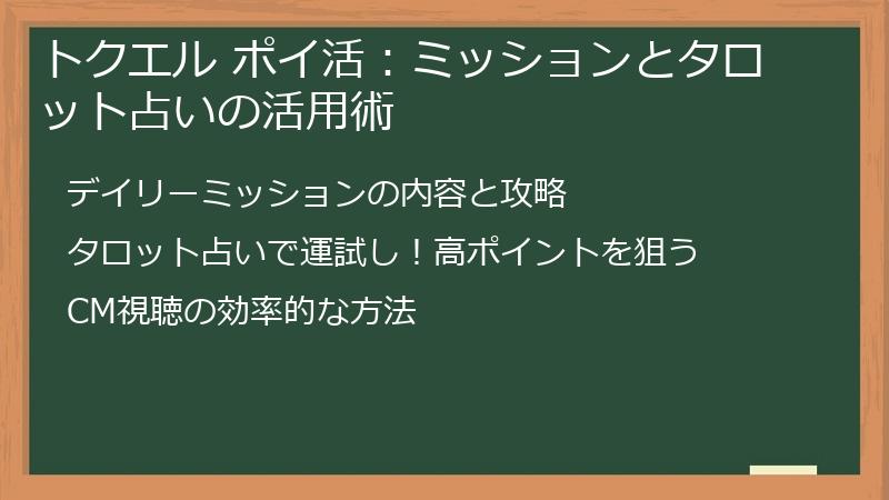 トクエル ポイ活：ミッションとタロット占いの活用術