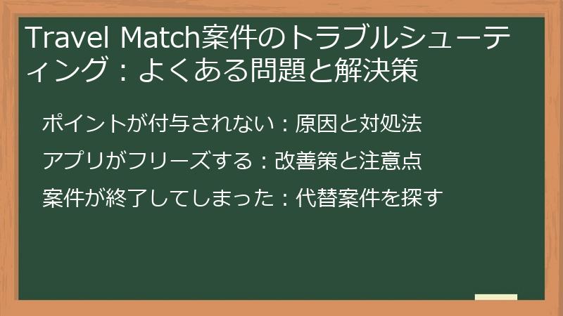 Travel Match案件のトラブルシューティング：よくある問題と解決策