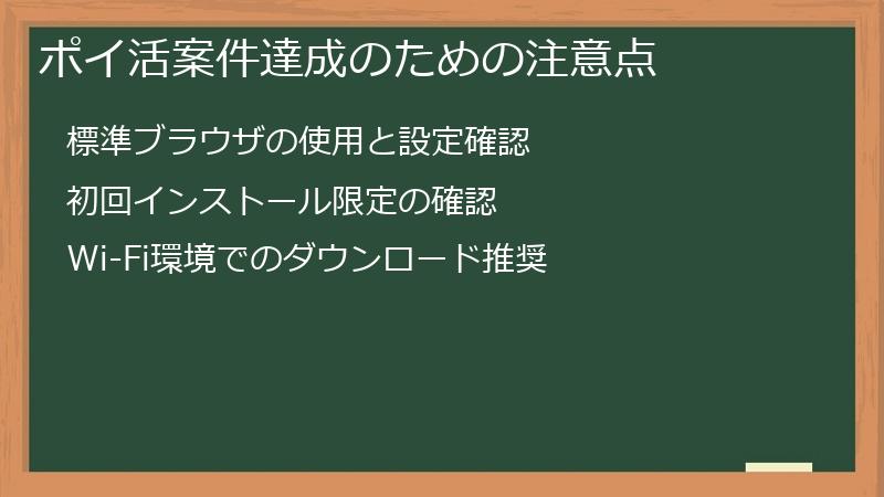ポイ活案件達成のための注意点
