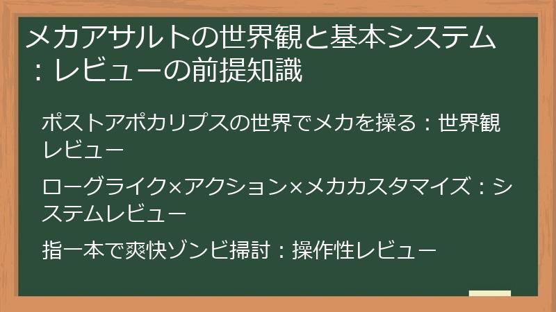 メカアサルトの世界観と基本システム：レビューの前提知識