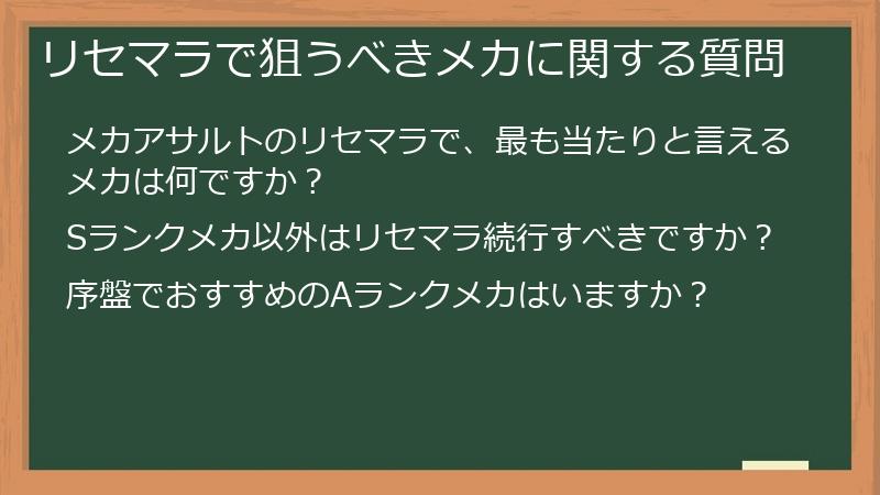 リセマラで狙うべきメカに関する質問