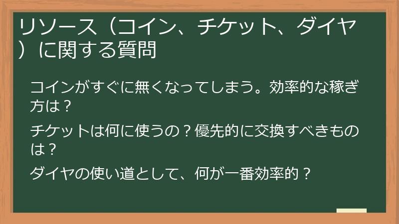 リソース（コイン、チケット、ダイヤ）に関する質問