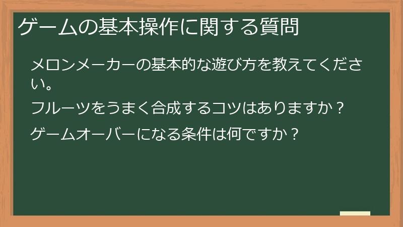 ゲームの基本操作に関する質問