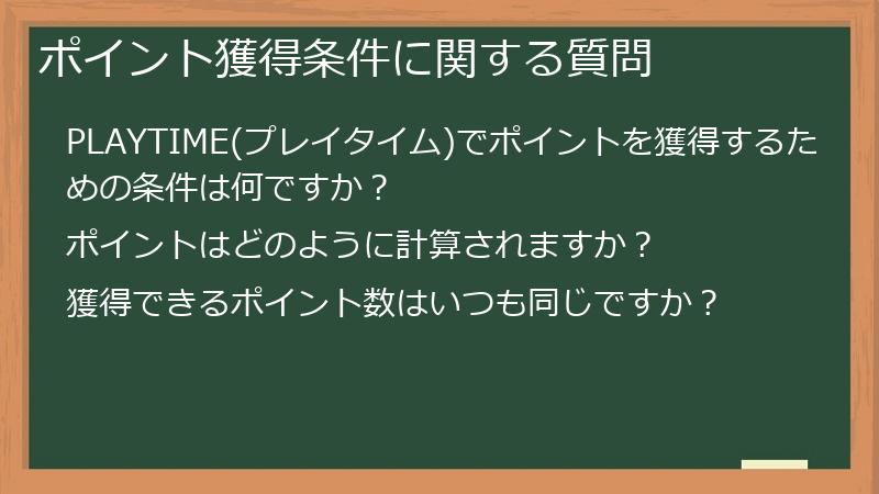 ポイント獲得条件に関する質問