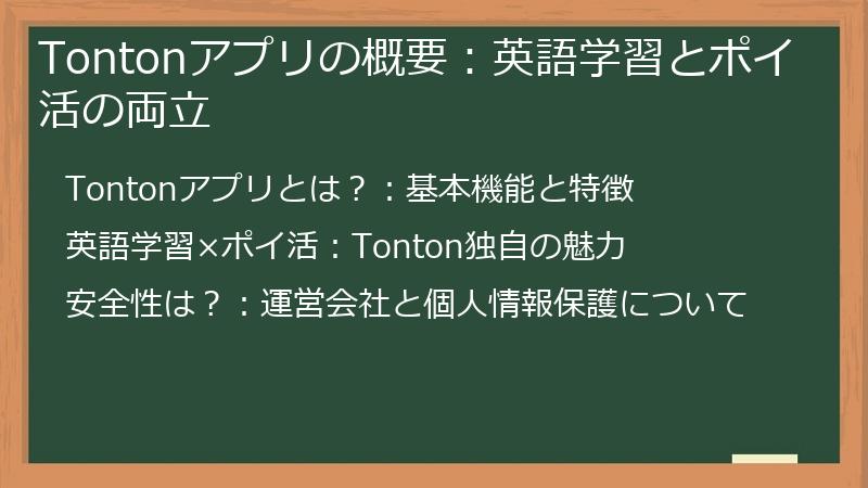 Tontonアプリの概要：英語学習とポイ活の両立