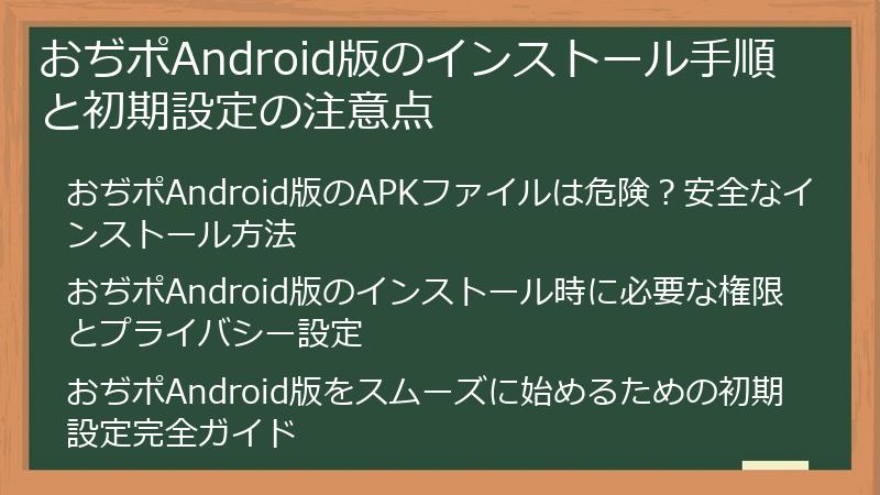 おぢポAndroid版のインストール手順と初期設定の注意点