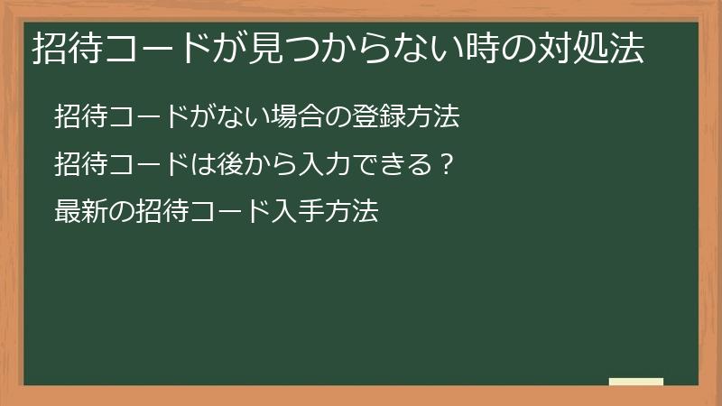 招待コードが見つからない時の対処法