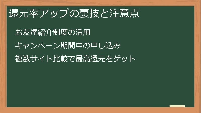 還元率アップの裏技と注意点