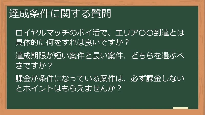 達成条件に関する質問