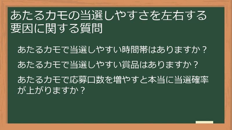 あたるカモの当選しやすさを左右する要因に関する質問