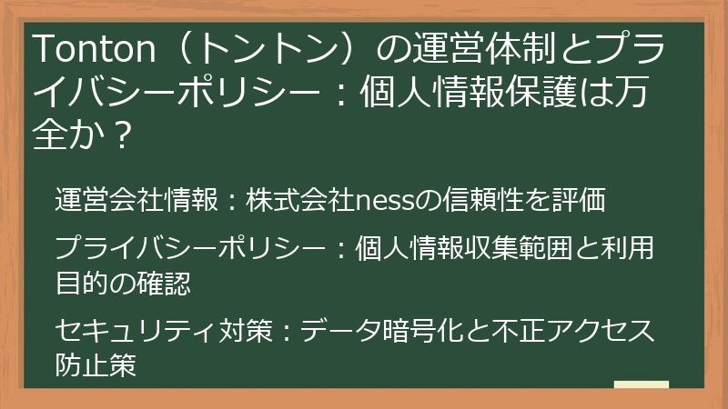 Tonton（トントン）の運営体制とプライバシーポリシー：個人情報保護は万全か？