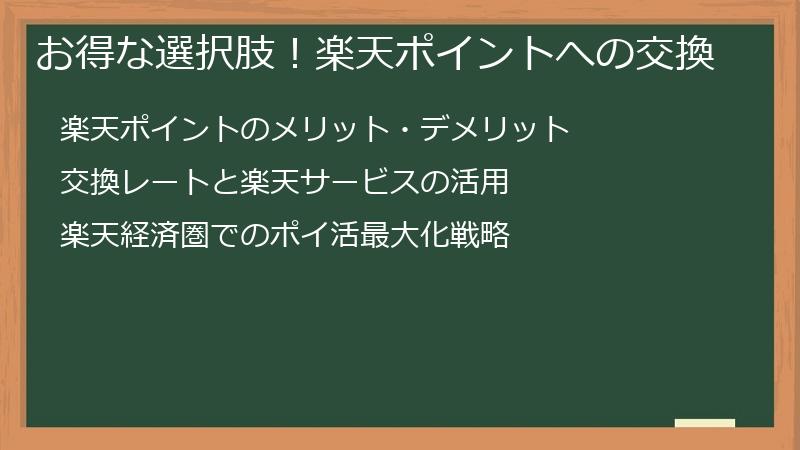 お得な選択肢！楽天ポイントへの交換