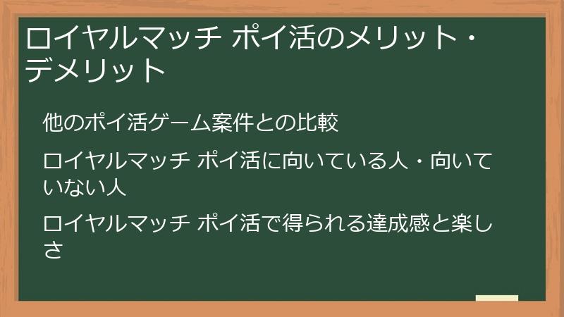 ロイヤルマッチ ポイ活のメリット・デメリット