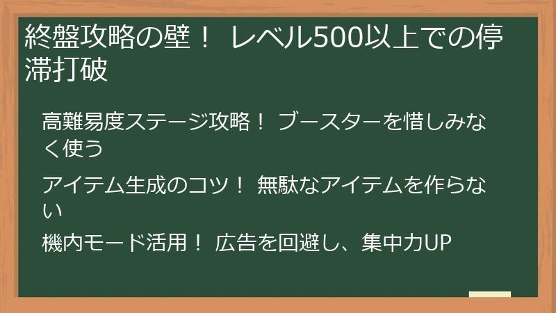 終盤攻略の壁！ レベル500以上での停滞打破