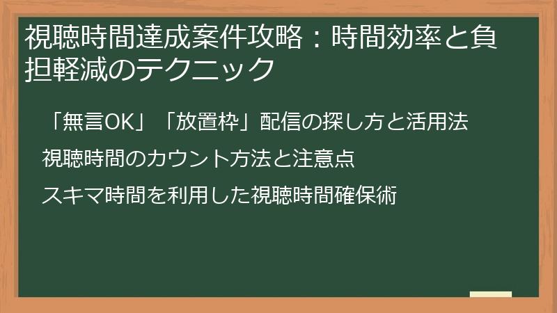 視聴時間達成案件攻略：時間効率と負担軽減のテクニック