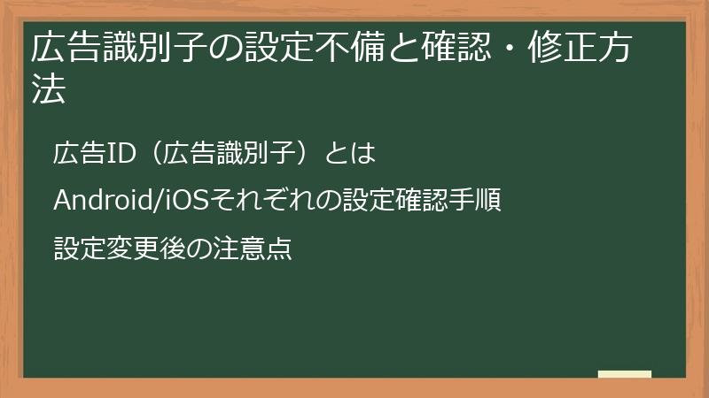 広告識別子の設定不備と確認・修正方法