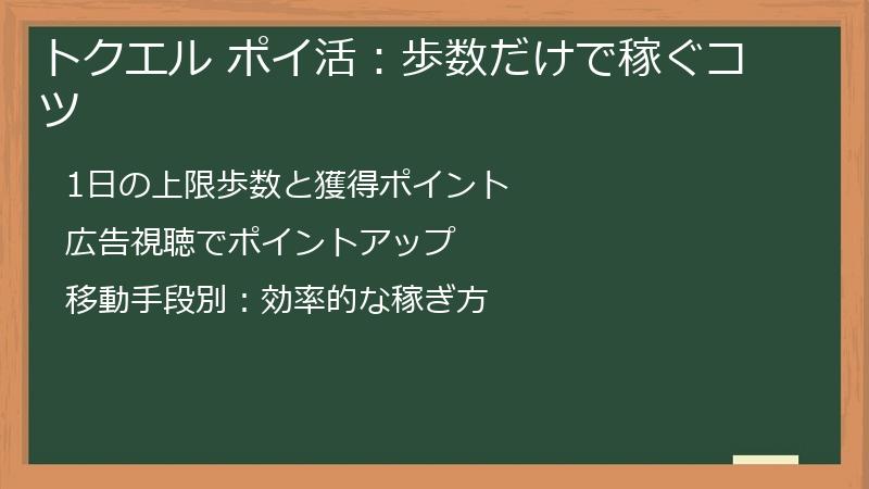 トクエル ポイ活：歩数だけで稼ぐコツ