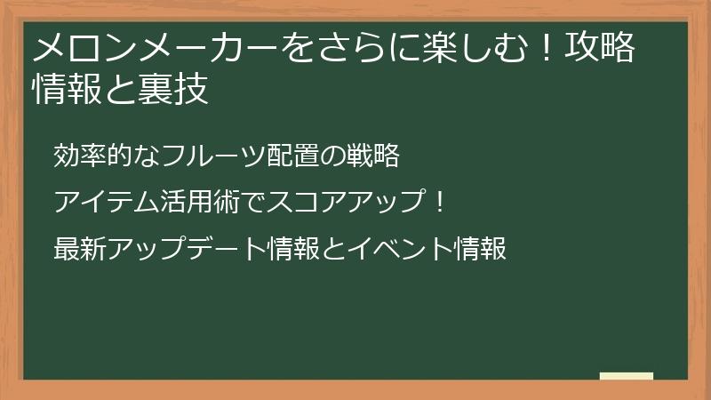 メロンメーカーをさらに楽しむ！攻略情報と裏技