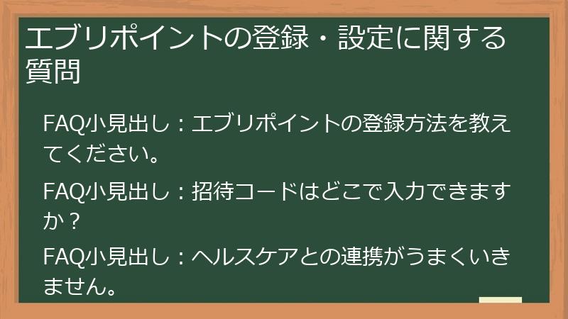 エブリポイントの登録・設定に関する質問