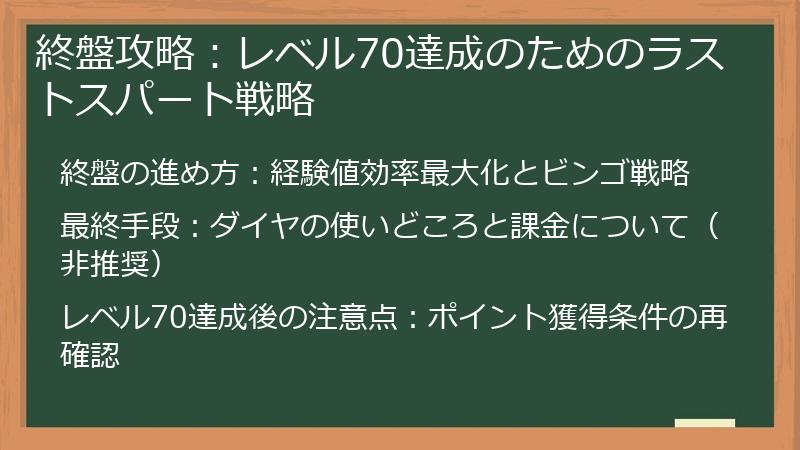 終盤攻略：レベル70達成のためのラストスパート戦略