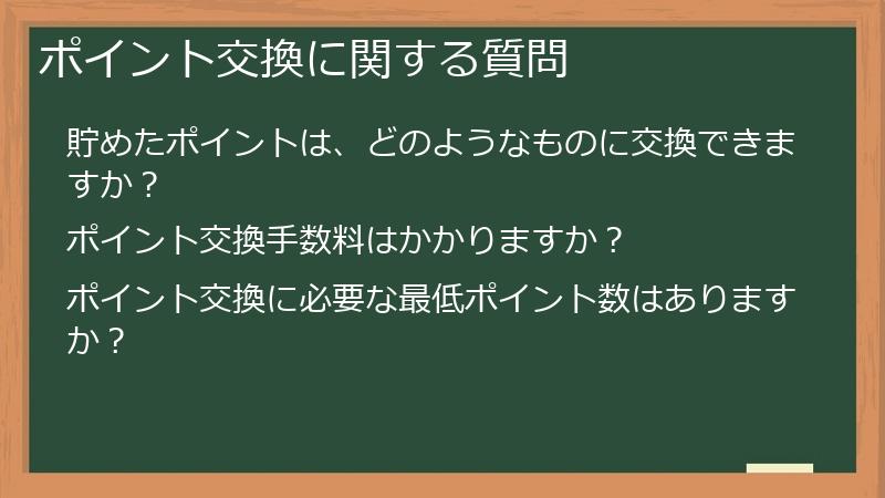 ポイント交換に関する質問