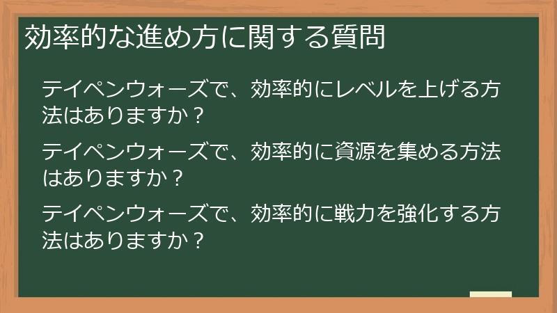 効率的な進め方に関する質問