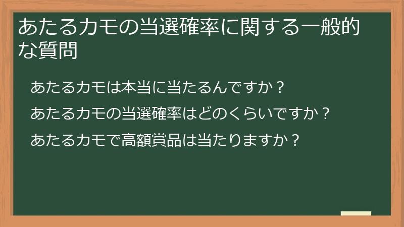 あたるカモの当選確率に関する一般的な質問