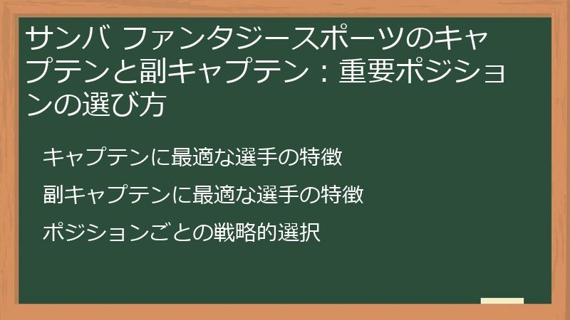 サンバ ファンタジースポーツのキャプテンと副キャプテン：重要ポジションの選び方