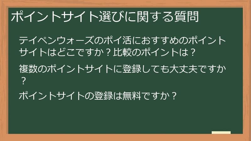ポイントサイト選びに関する質問