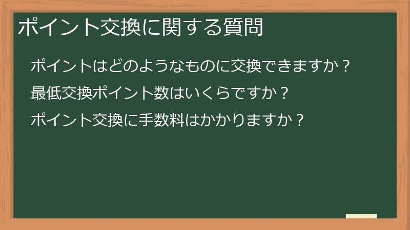 ポイント交換に関する質問
