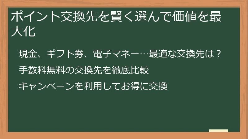 ポイント交換先を賢く選んで価値を最大化