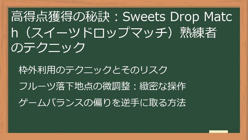 高得点獲得の秘訣：Sweets Drop Match（スイーツドロップマッチ）熟練者のテクニック