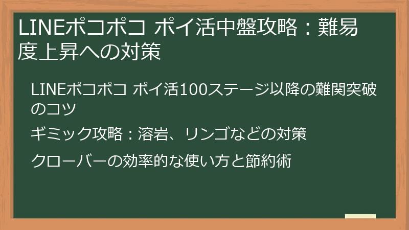 LINEポコポコ ポイ活中盤攻略：難易度上昇への対策