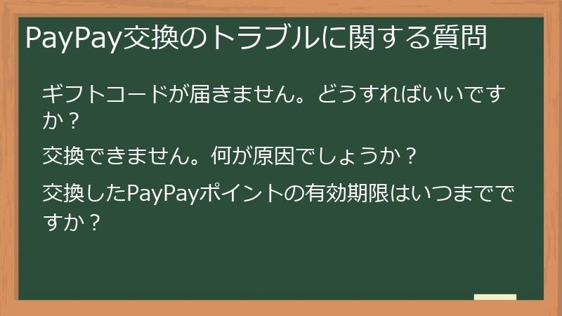 PayPay交換のトラブルに関する質問