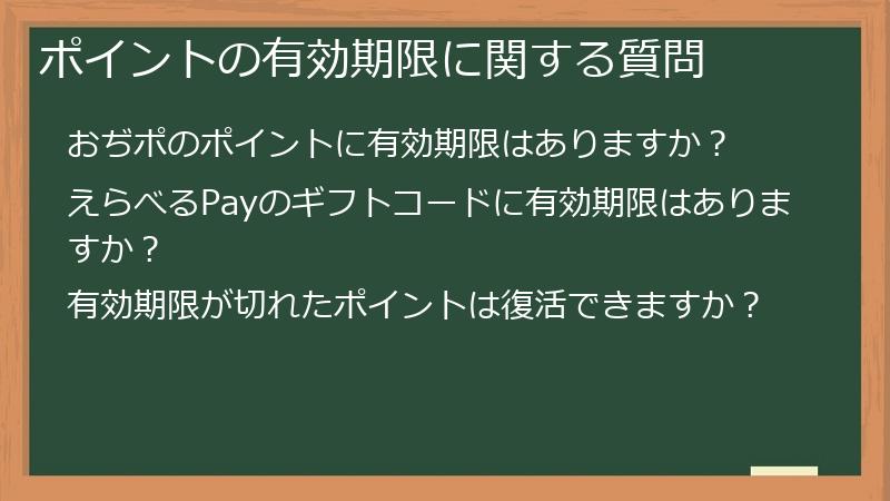 ポイントの有効期限に関する質問