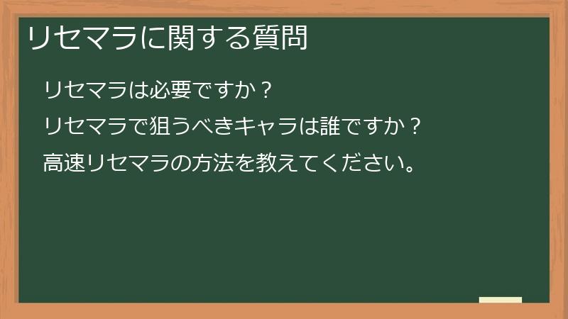 リセマラに関する質問
