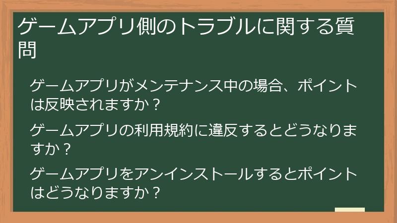 ゲームアプリ側のトラブルに関する質問