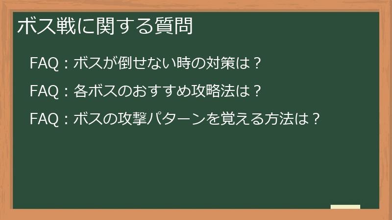 ボス戦に関する質問