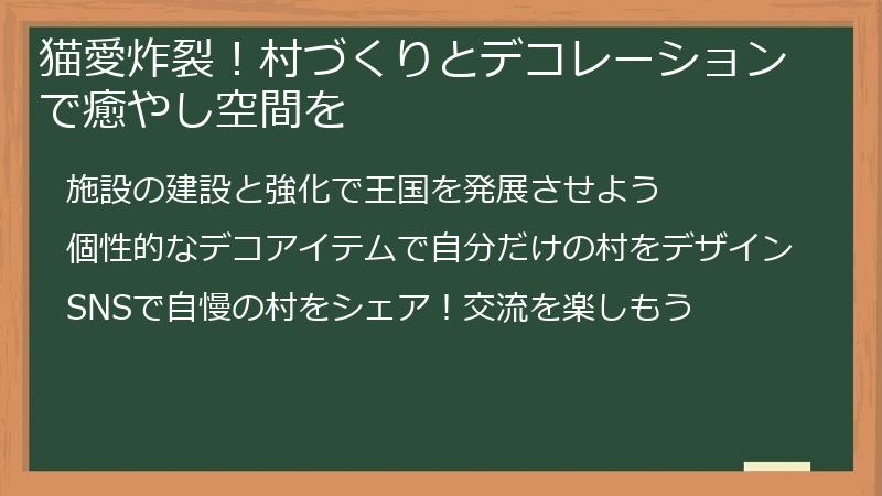 猫愛炸裂！村づくりとデコレーションで癒やし空間を