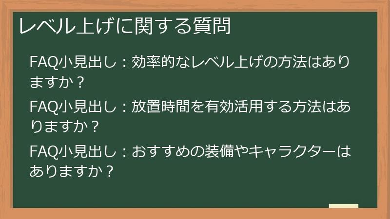 レベル上げに関する質問